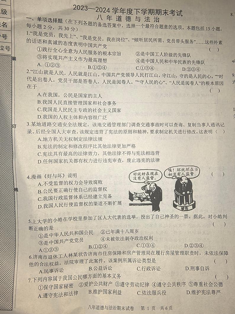 辽宁省沈阳市康平县2023-2024学年八年级下学期7月期末道德与法治试题第1页