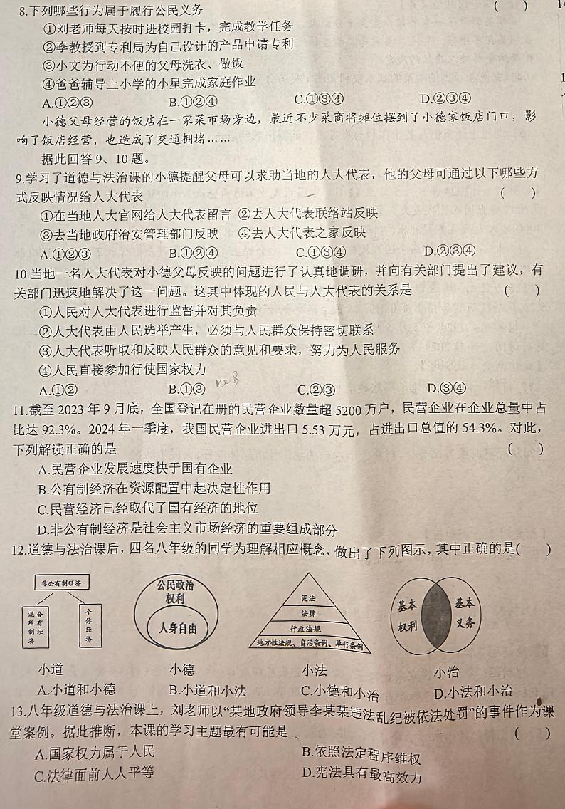 辽宁省沈阳市康平县2023-2024学年八年级下学期7月期末道德与法治试题第2页