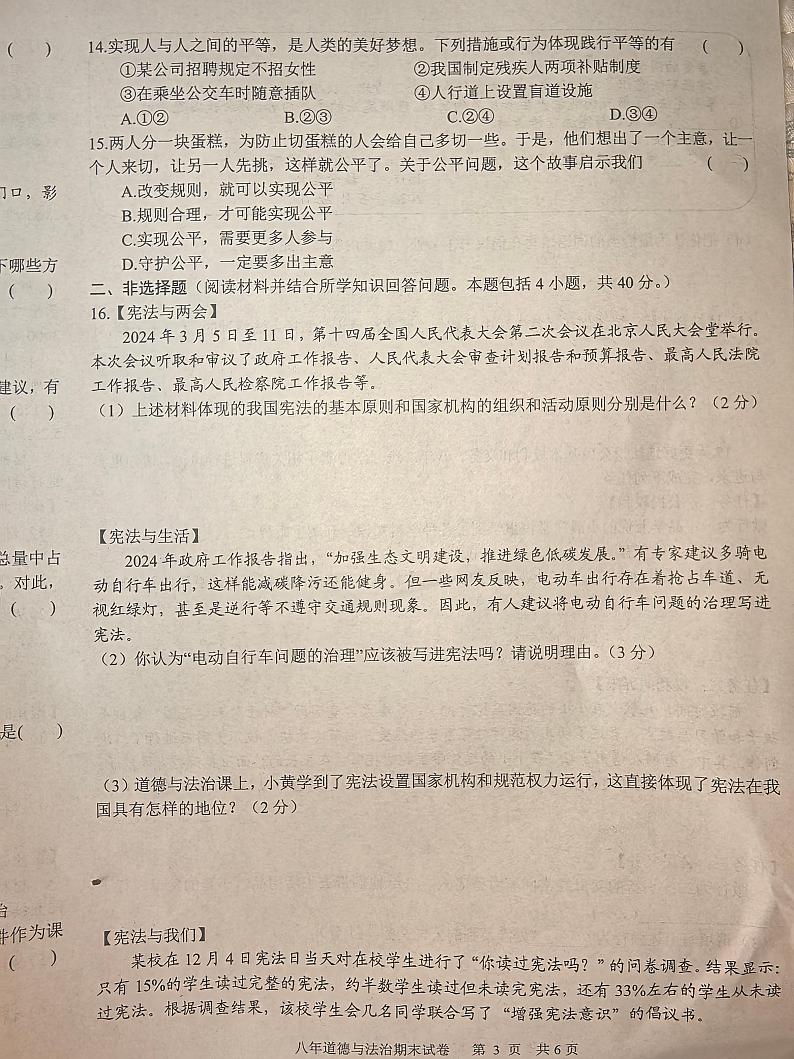 辽宁省沈阳市康平县2023-2024学年八年级下学期7月期末道德与法治试题第3页