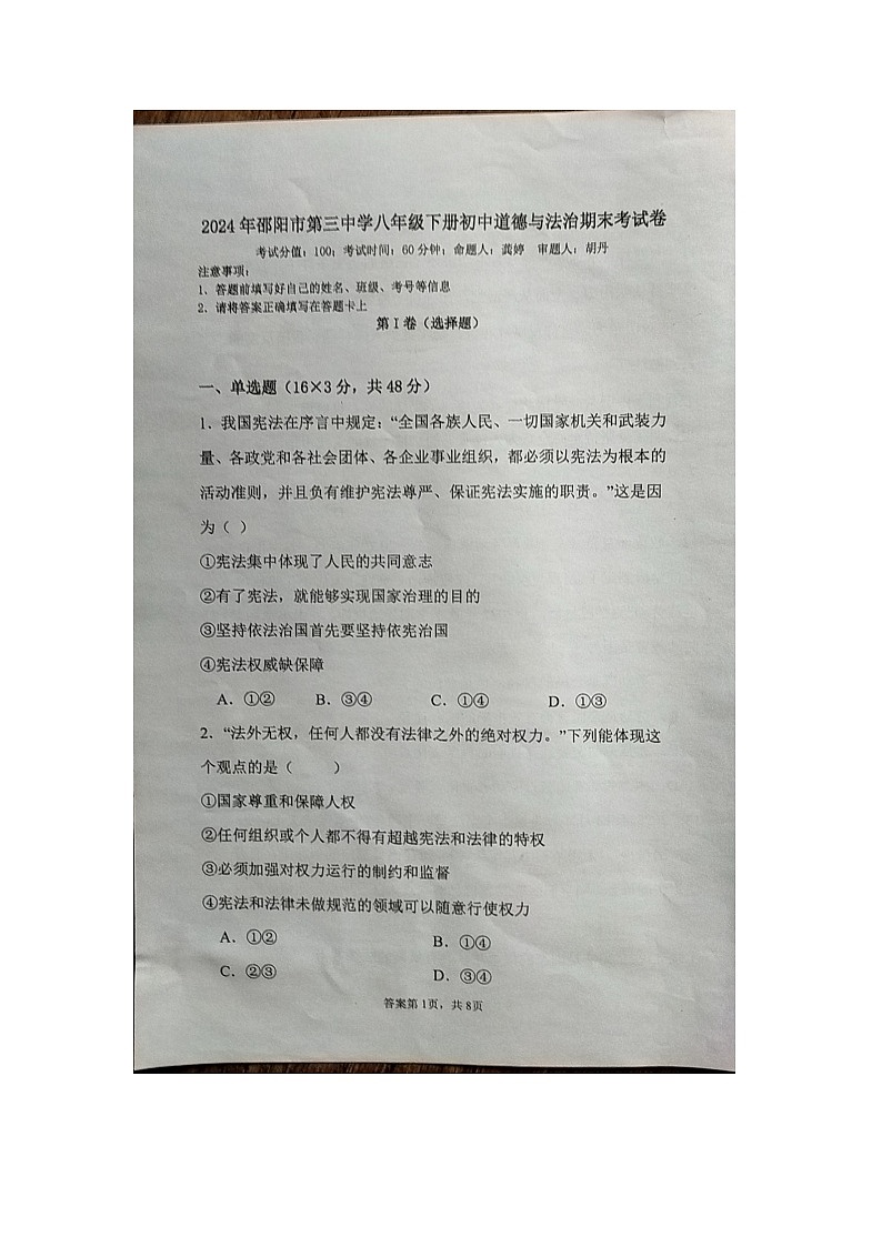 湖南省邵阳市第三中学2023-2024学年八年级下学期7月期末道德与法治试题01