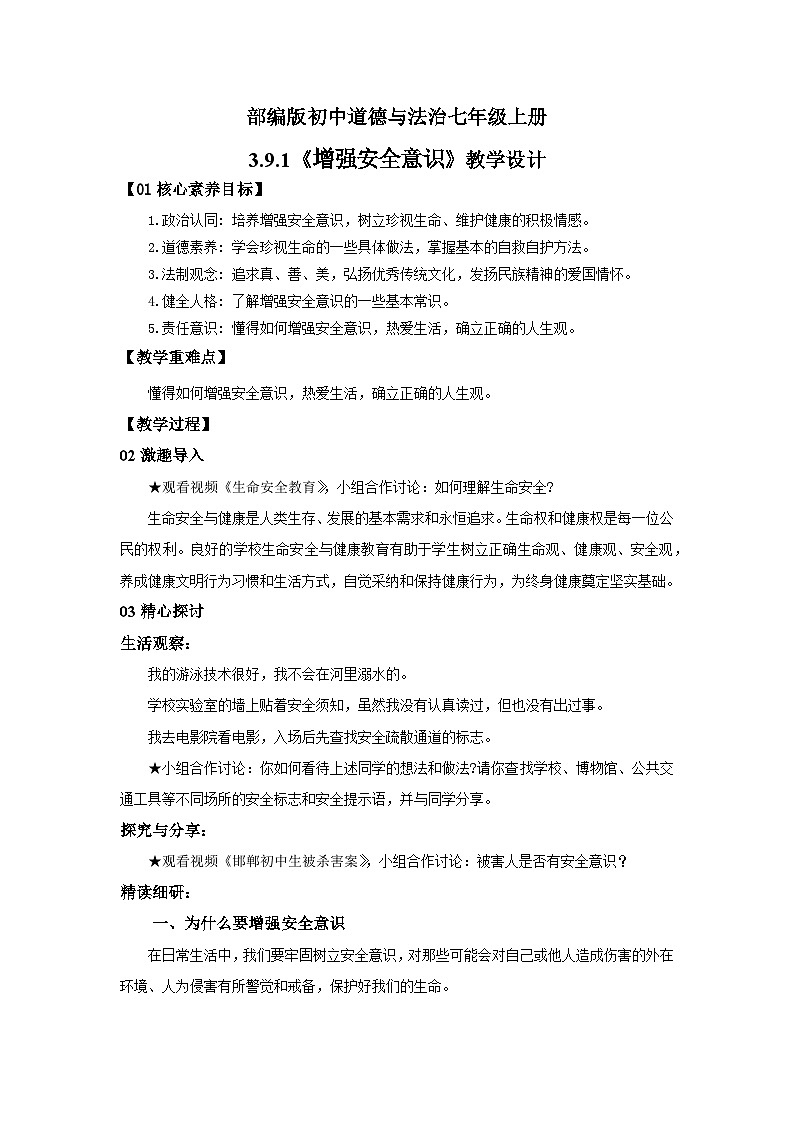 【公开课】新统编版初中道法7上3.9.1《增强安全意识》课件+教案+视频01