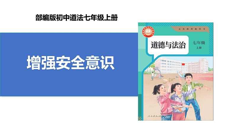 【公开课】新统编版初中道法7上3.9.1《增强安全意识》课件+教案+视频01