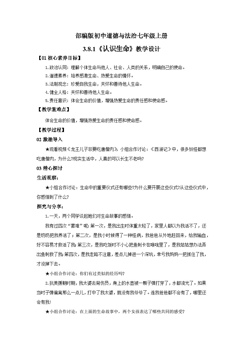 【公开课】新统编版初中道法7上3.8.1《认识生命》课件+教案+视频01