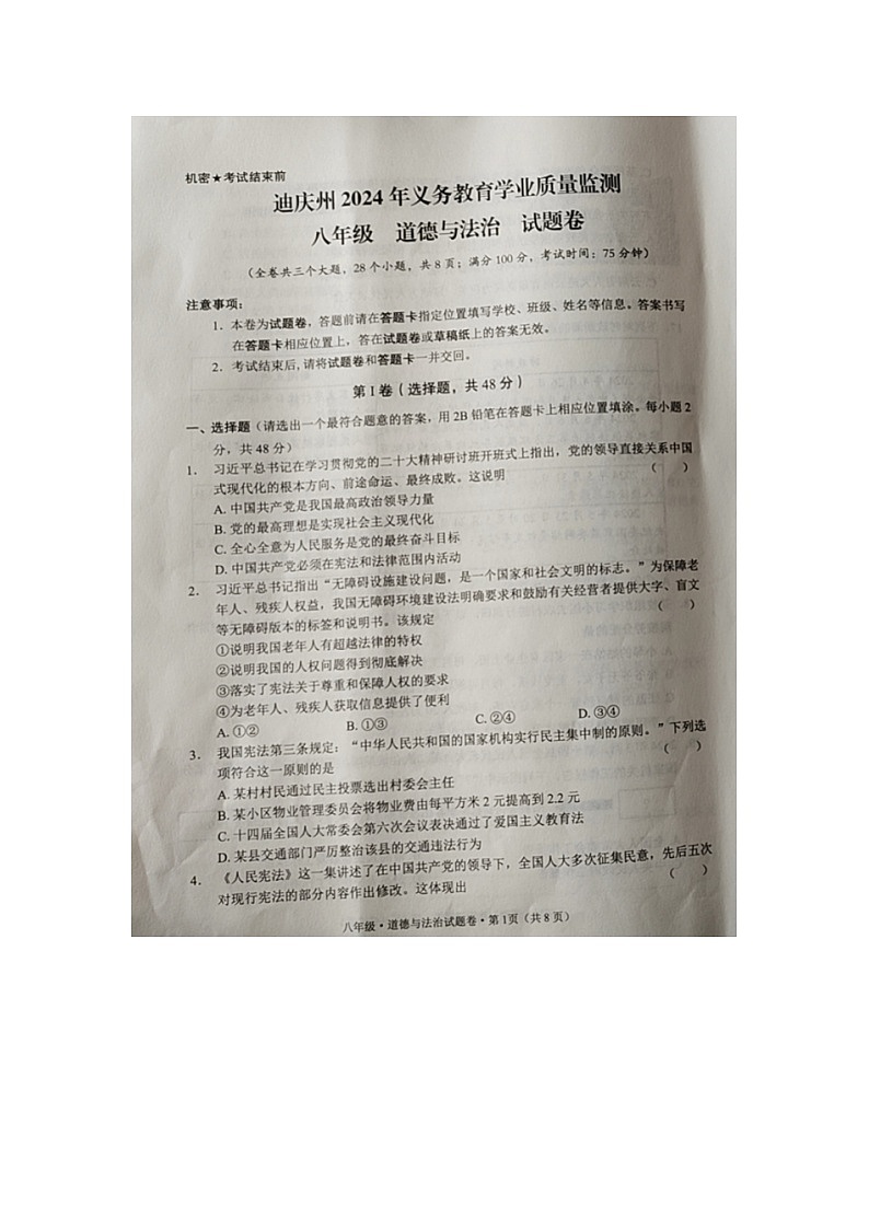 云南省迪庆州2023-2024学年八年级下学期期末考试道德与法治试题第1页