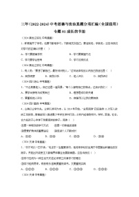 专题01成长的节拍-三年（2022-2024）中考部编版道德与法治真题分类汇编