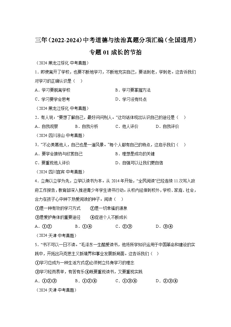 专题01成长的节拍-三年（2022-2024）中考部编版道德与法治真题分类汇编01