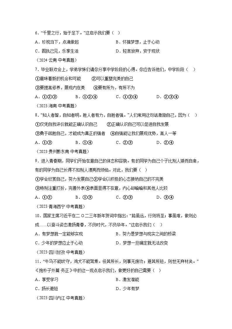 专题01成长的节拍-三年（2022-2024）中考部编版道德与法治真题分类汇编02