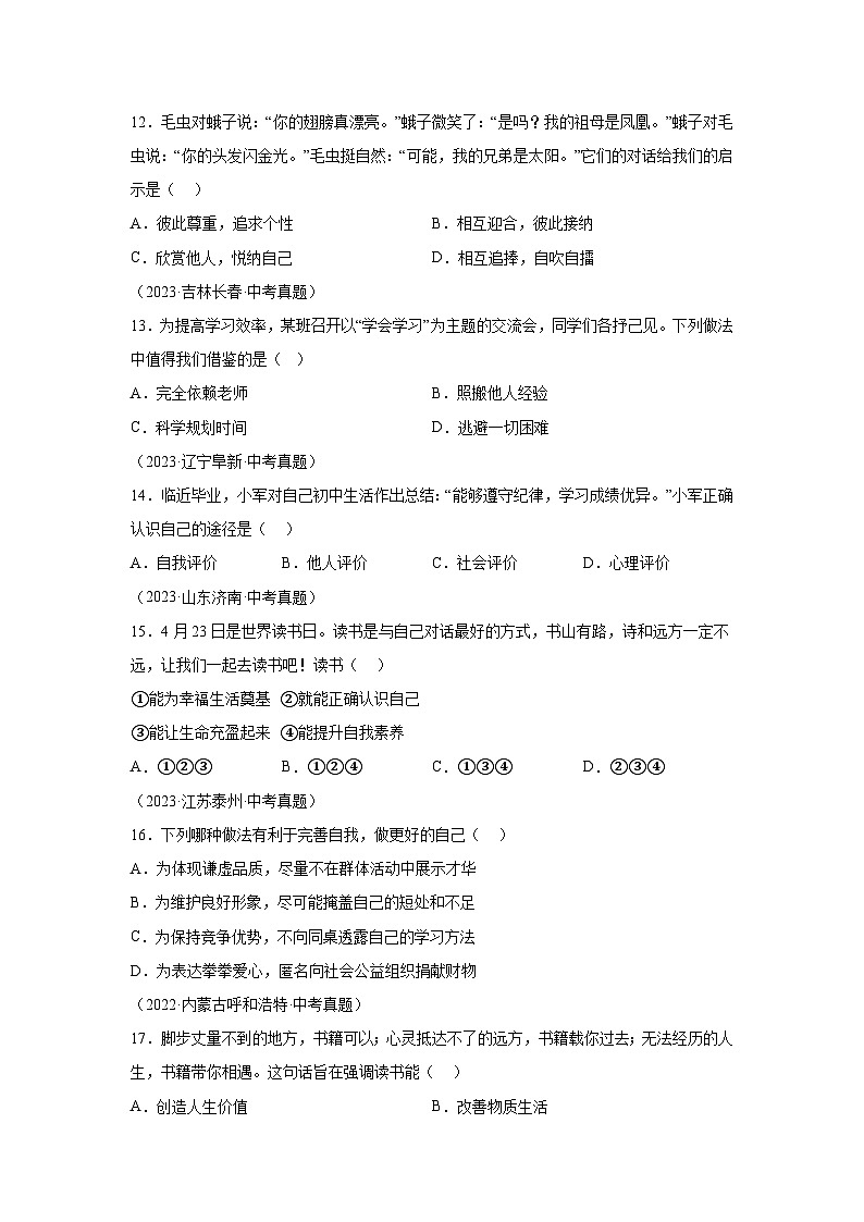 专题01成长的节拍-三年（2022-2024）中考部编版道德与法治真题分类汇编03