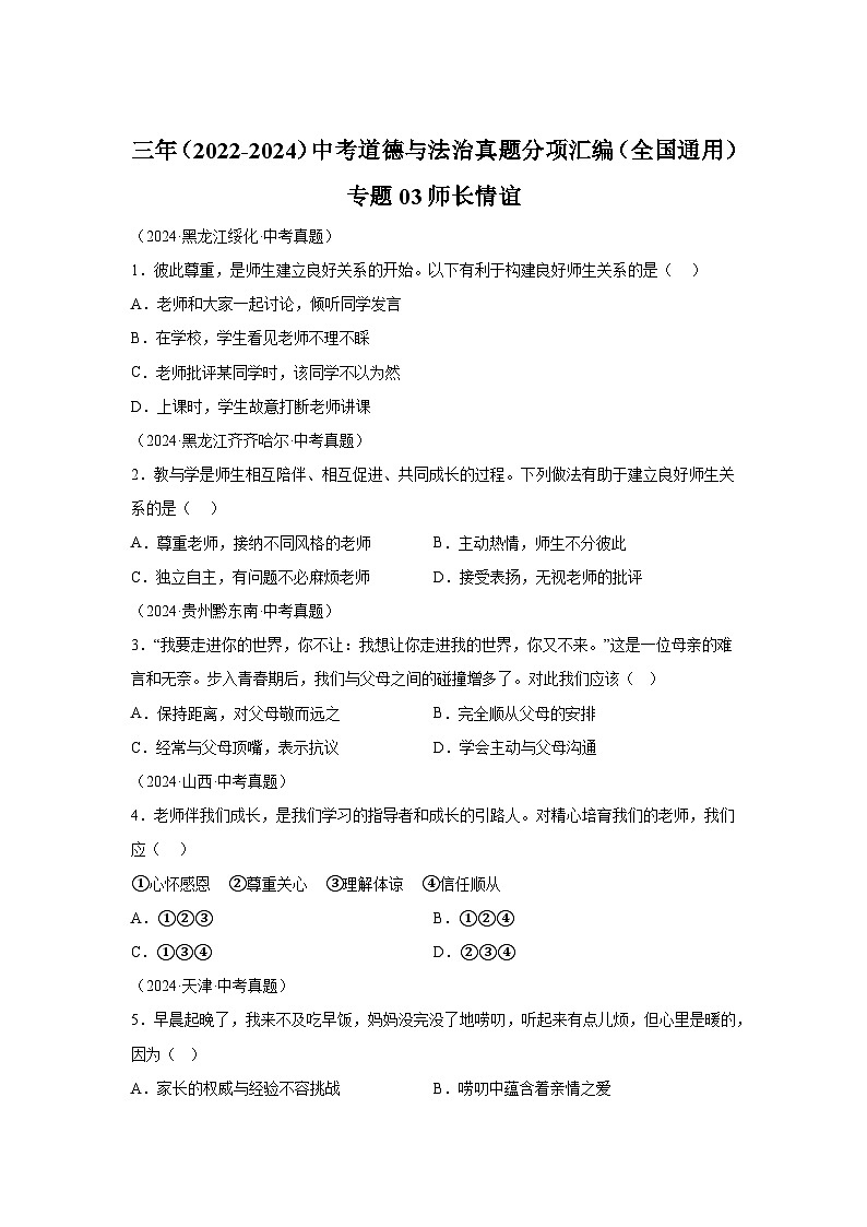 专题03师长情谊-三年（2022-2024）中考部编版道德与法治真题分类汇编第1页