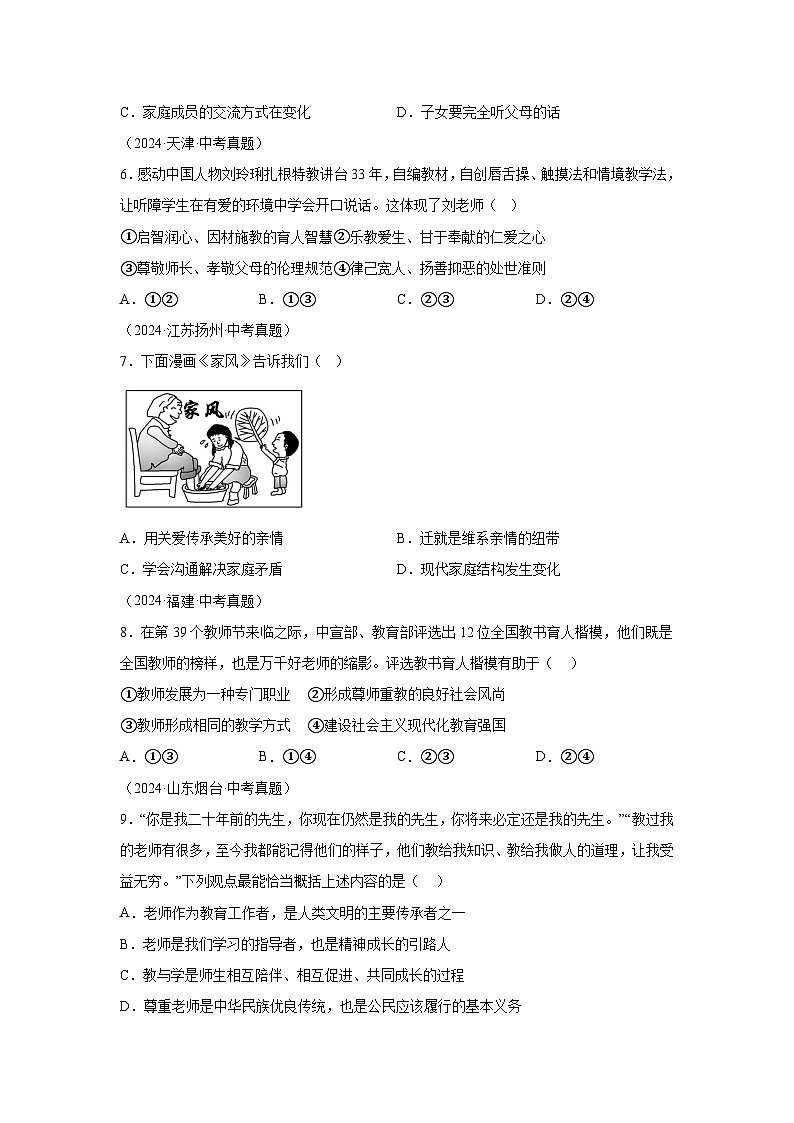 专题03师长情谊-三年（2022-2024）中考部编版道德与法治真题分类汇编第2页