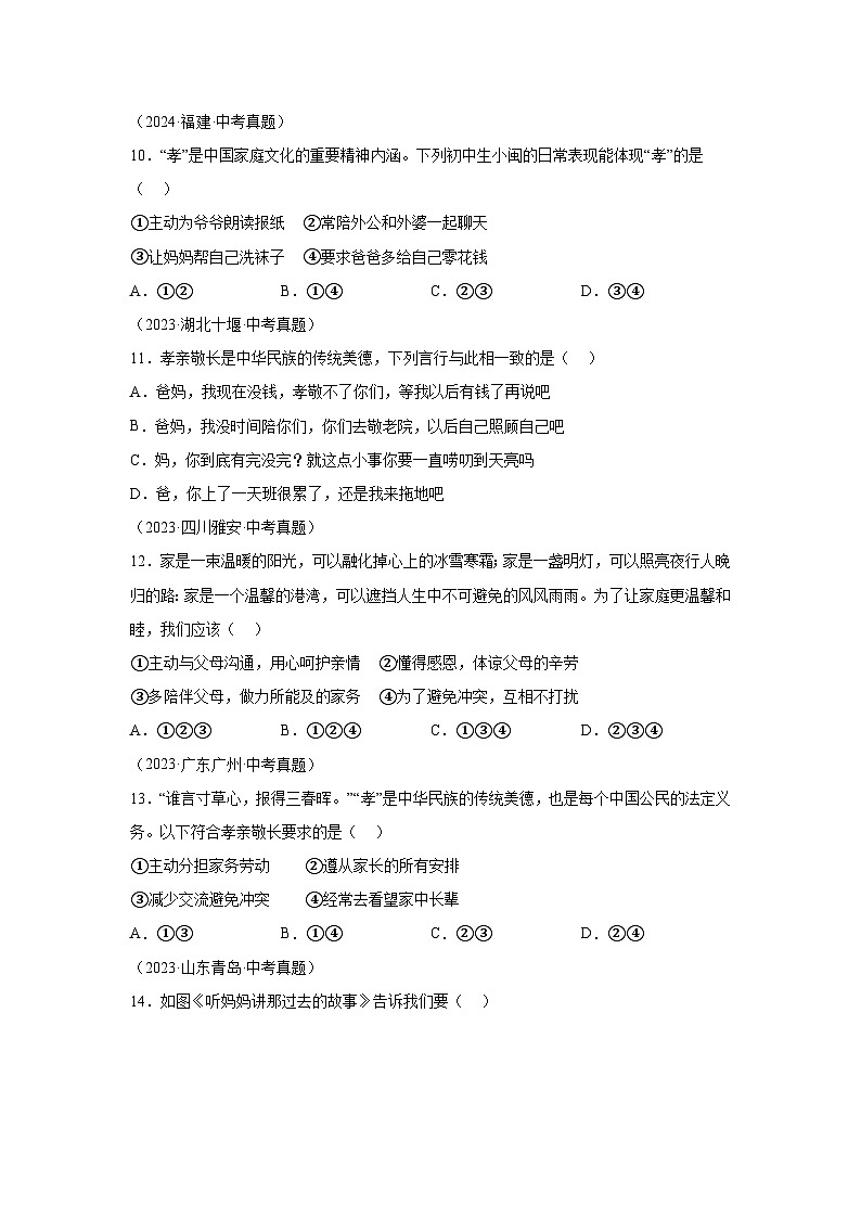 专题03师长情谊-三年（2022-2024）中考部编版道德与法治真题分类汇编第3页