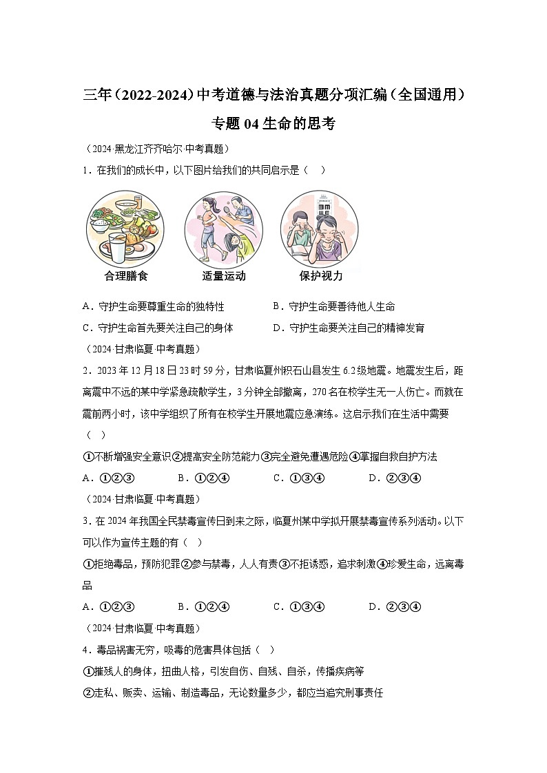 专题04生命的思考-三年（2022-2024）中考部编版道德与法治真题分类汇编第1页