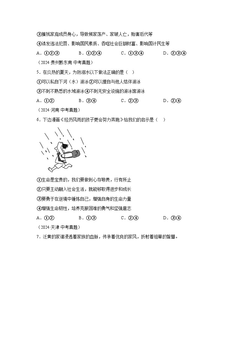 专题04生命的思考-三年（2022-2024）中考部编版道德与法治真题分类汇编第2页