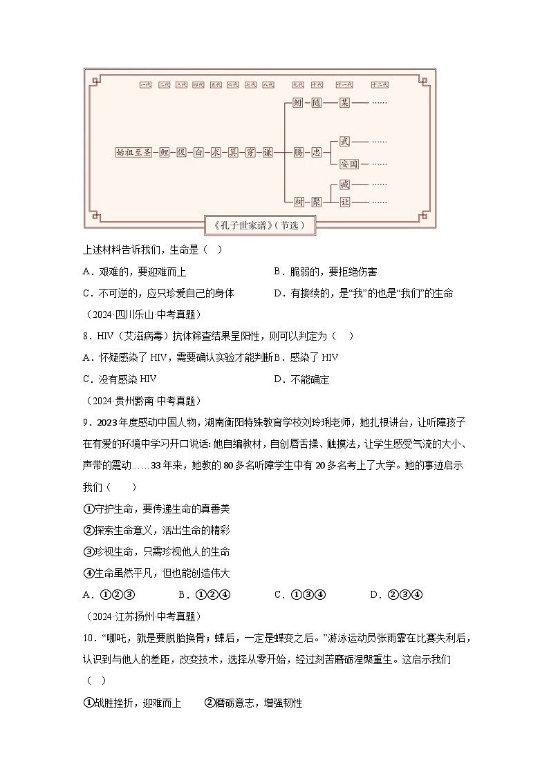 专题04生命的思考-三年（2022-2024）中考部编版道德与法治真题分类汇编第3页
