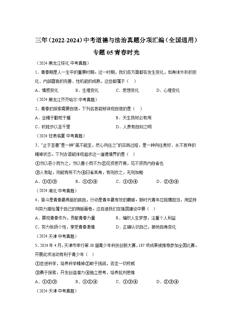 专题05青春时光-三年（2022-2024）中考部编版道德与法治真题分类汇编第1页