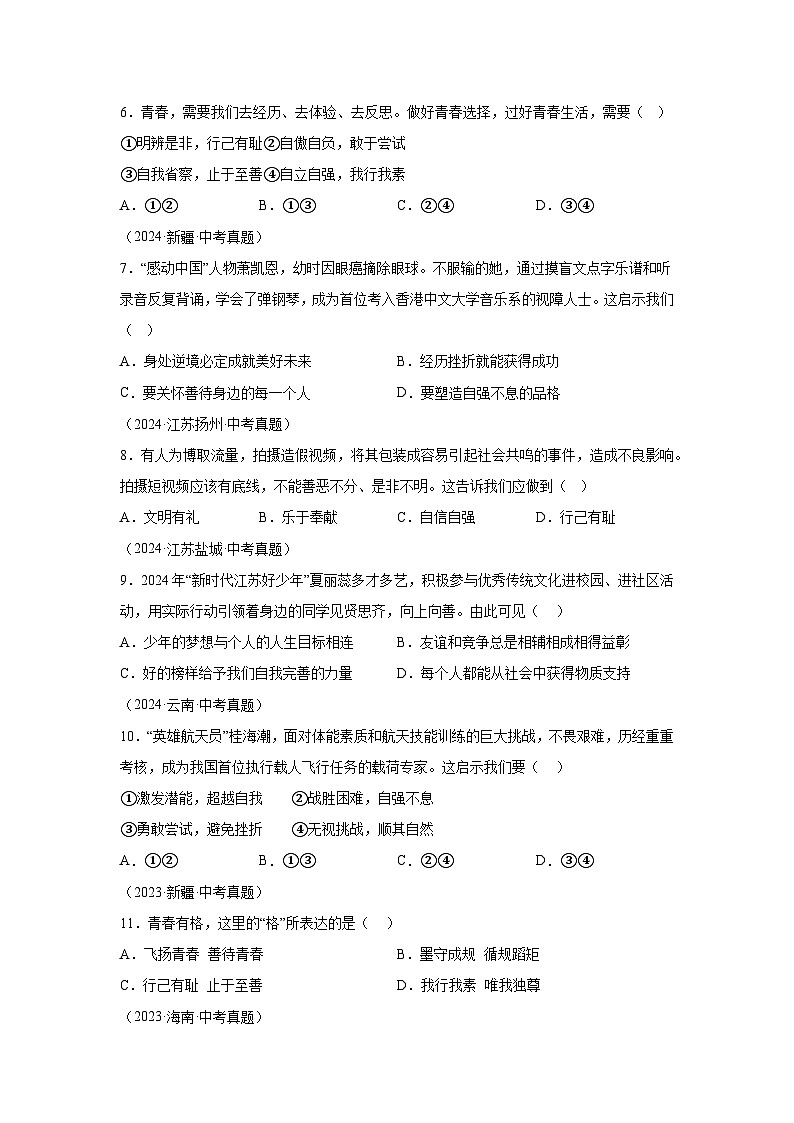 专题05青春时光-三年（2022-2024）中考部编版道德与法治真题分类汇编第2页