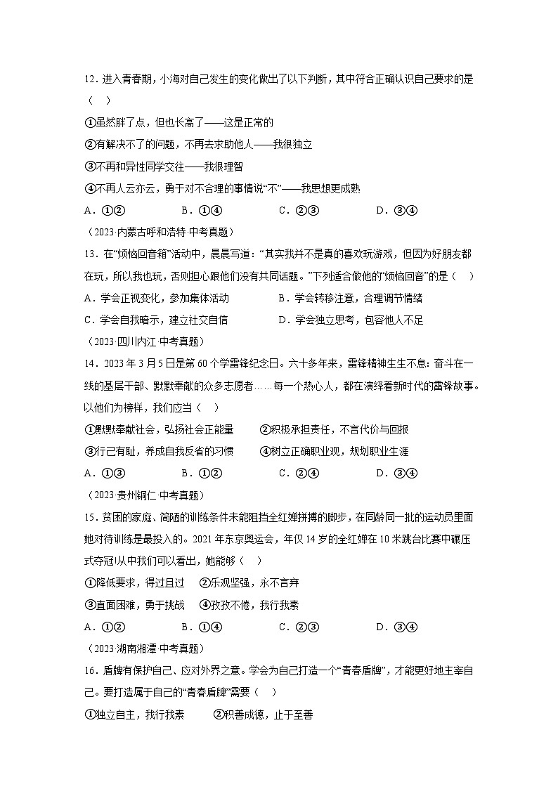 专题05青春时光-三年（2022-2024）中考部编版道德与法治真题分类汇编第3页