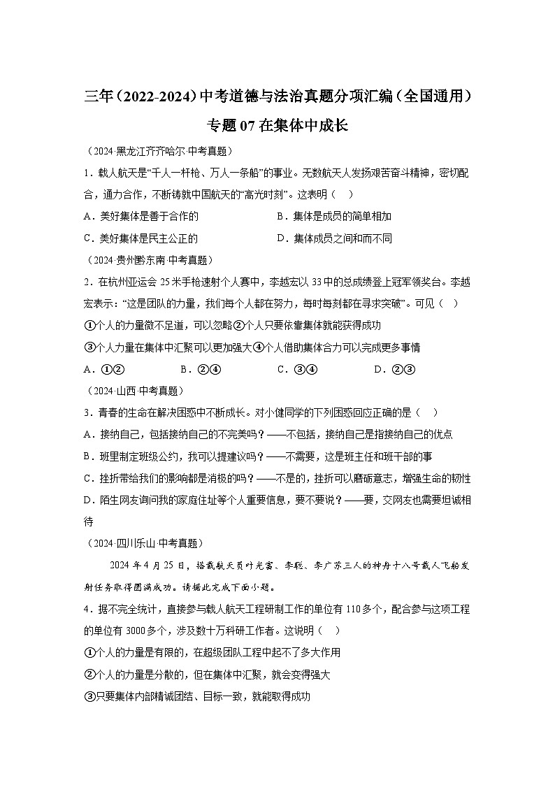 专题07在集体中成长-三年（2022-2024）中考部编版道德与法治真题分类汇编第1页