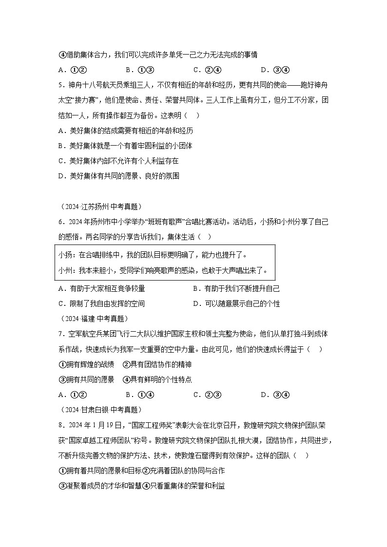 专题07在集体中成长-三年（2022-2024）中考部编版道德与法治真题分类汇编第2页