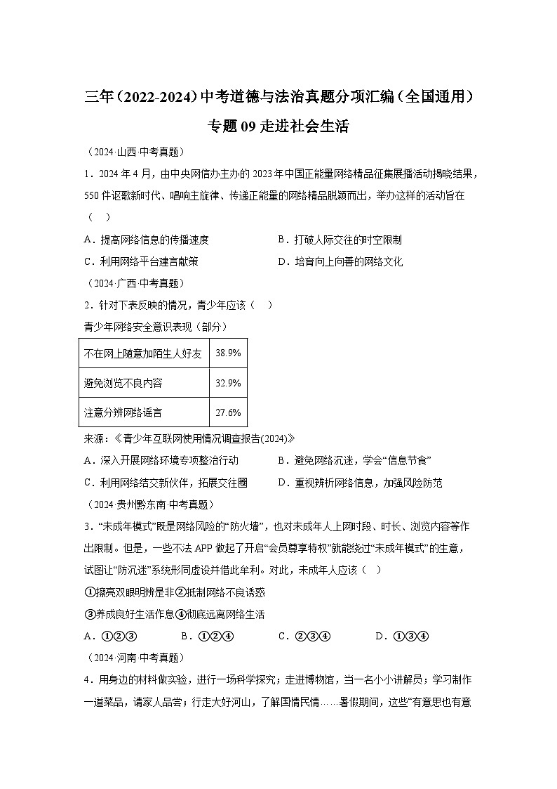 专题09走进社会生活-三年（2022-2024）中考部编版道德与法治真题分类汇编01