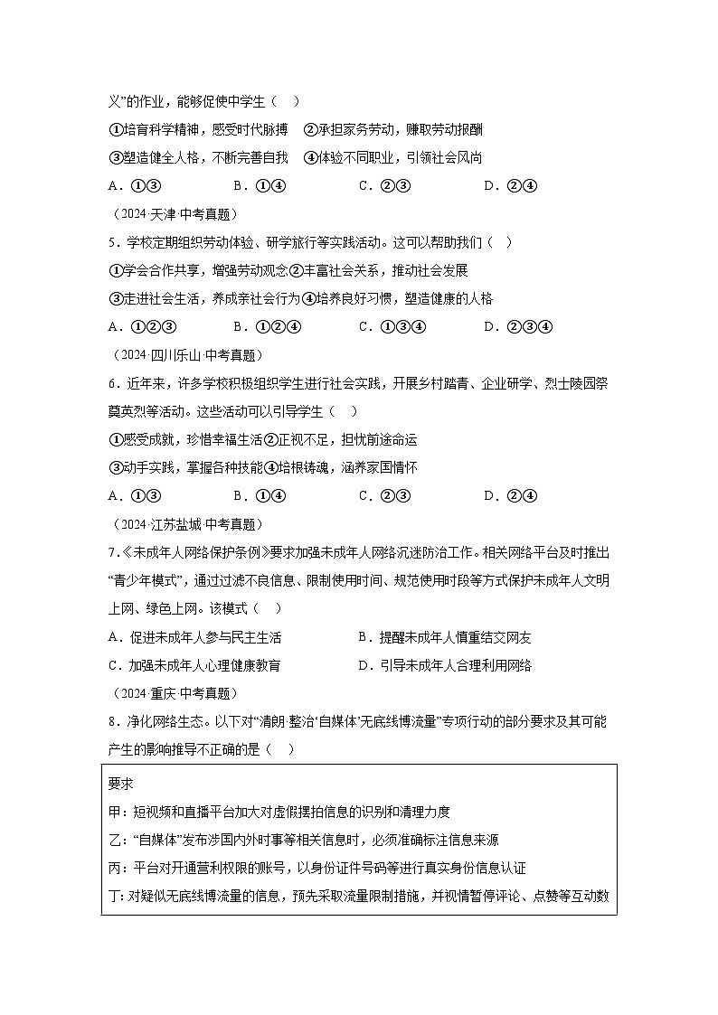 专题09走进社会生活-三年（2022-2024）中考部编版道德与法治真题分类汇编02