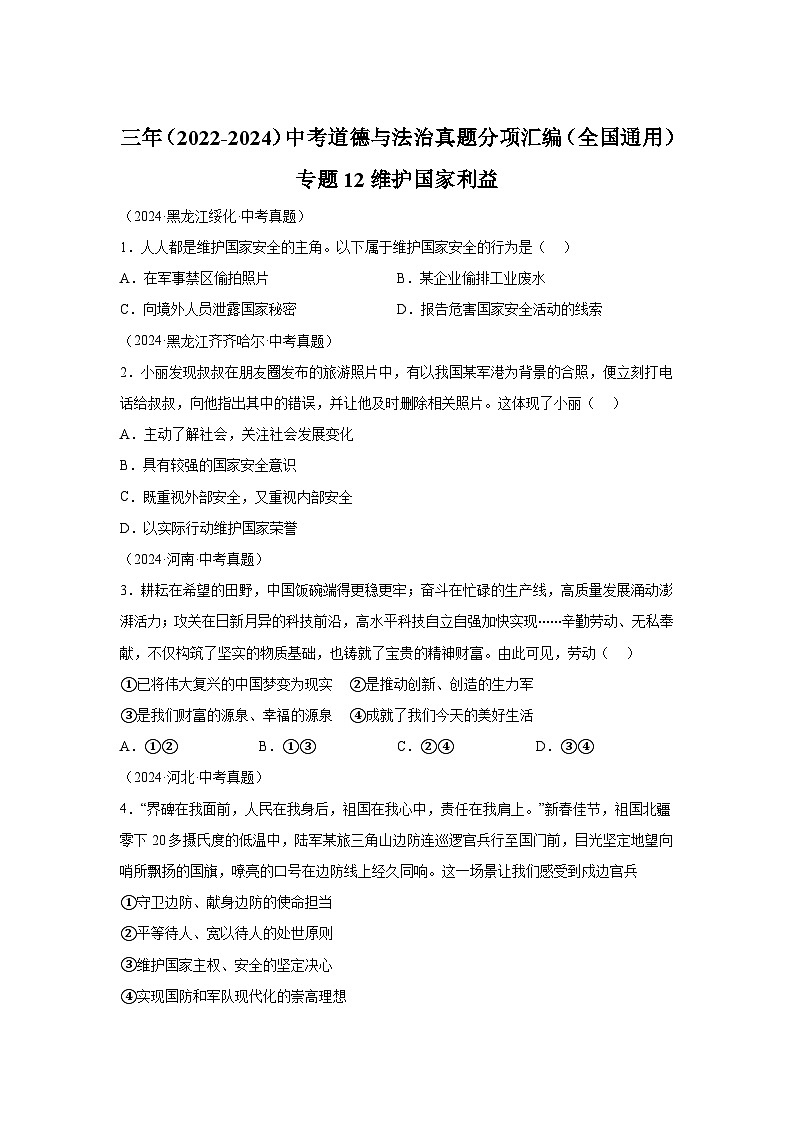 专题12维护国家利益-三年（2022-2024）中考部编版道德与法治真题分类汇编第1页