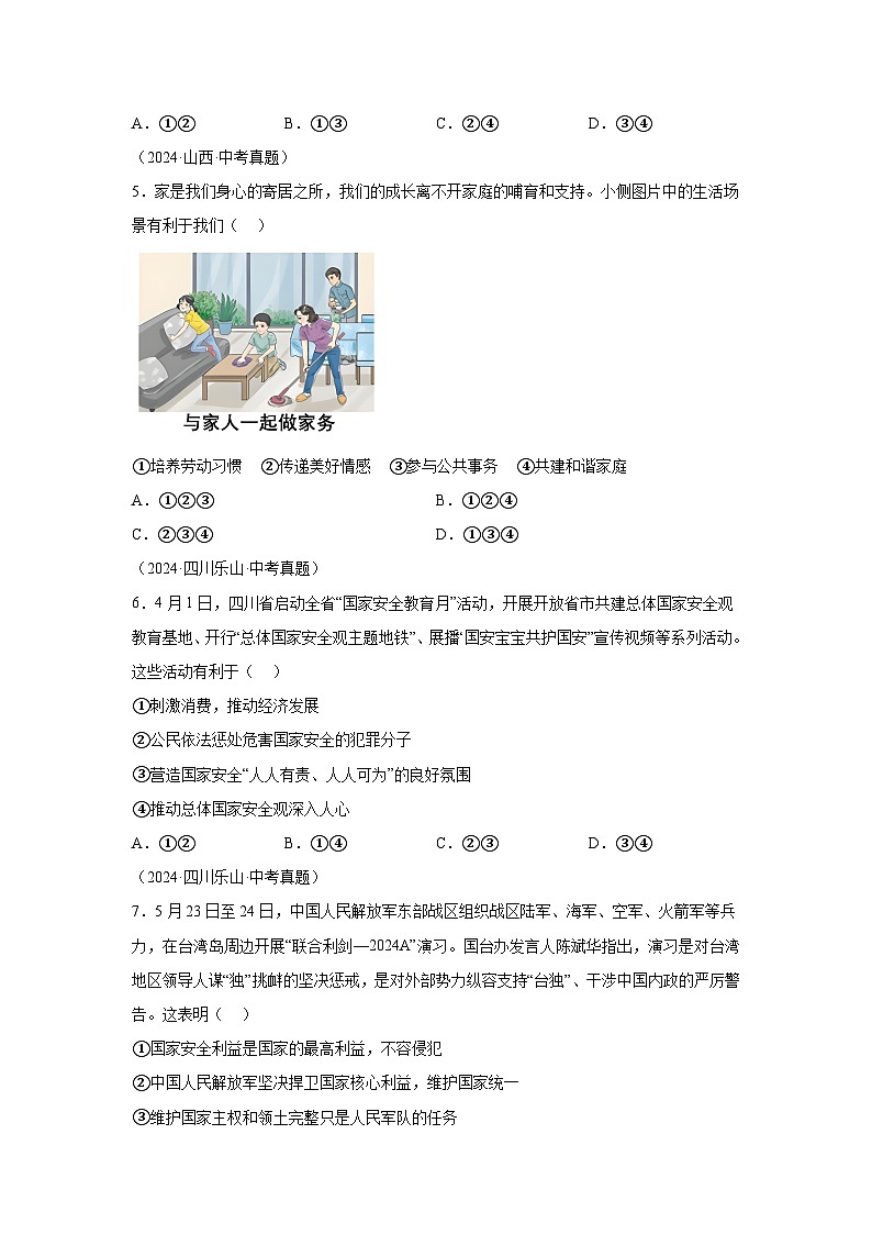 专题12维护国家利益-三年（2022-2024）中考部编版道德与法治真题分类汇编第2页