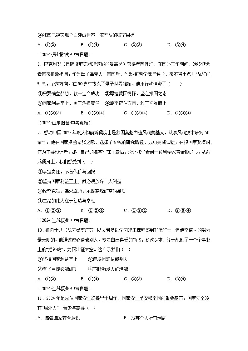 专题12维护国家利益-三年（2022-2024）中考部编版道德与法治真题分类汇编第3页