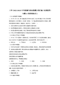 专题13坚持宪法至上-三年（2022-2024）中考部编版道德与法治真题分类汇编