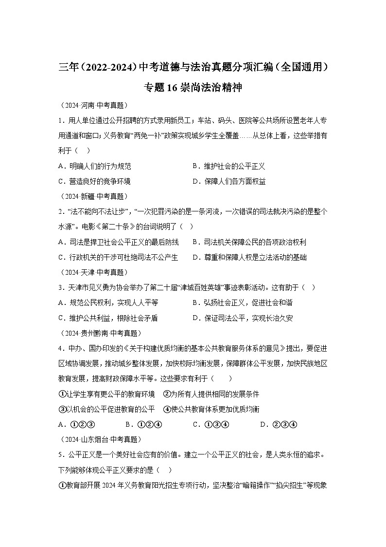 专题16崇尚法治精神-三年（2022-2024）中考部编版道德与法治真题分类汇编第1页