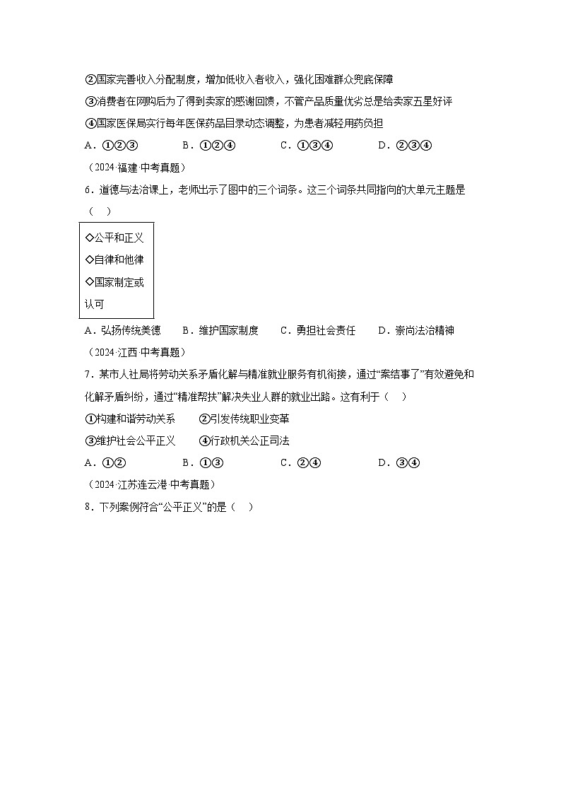 专题16崇尚法治精神-三年（2022-2024）中考部编版道德与法治真题分类汇编第2页