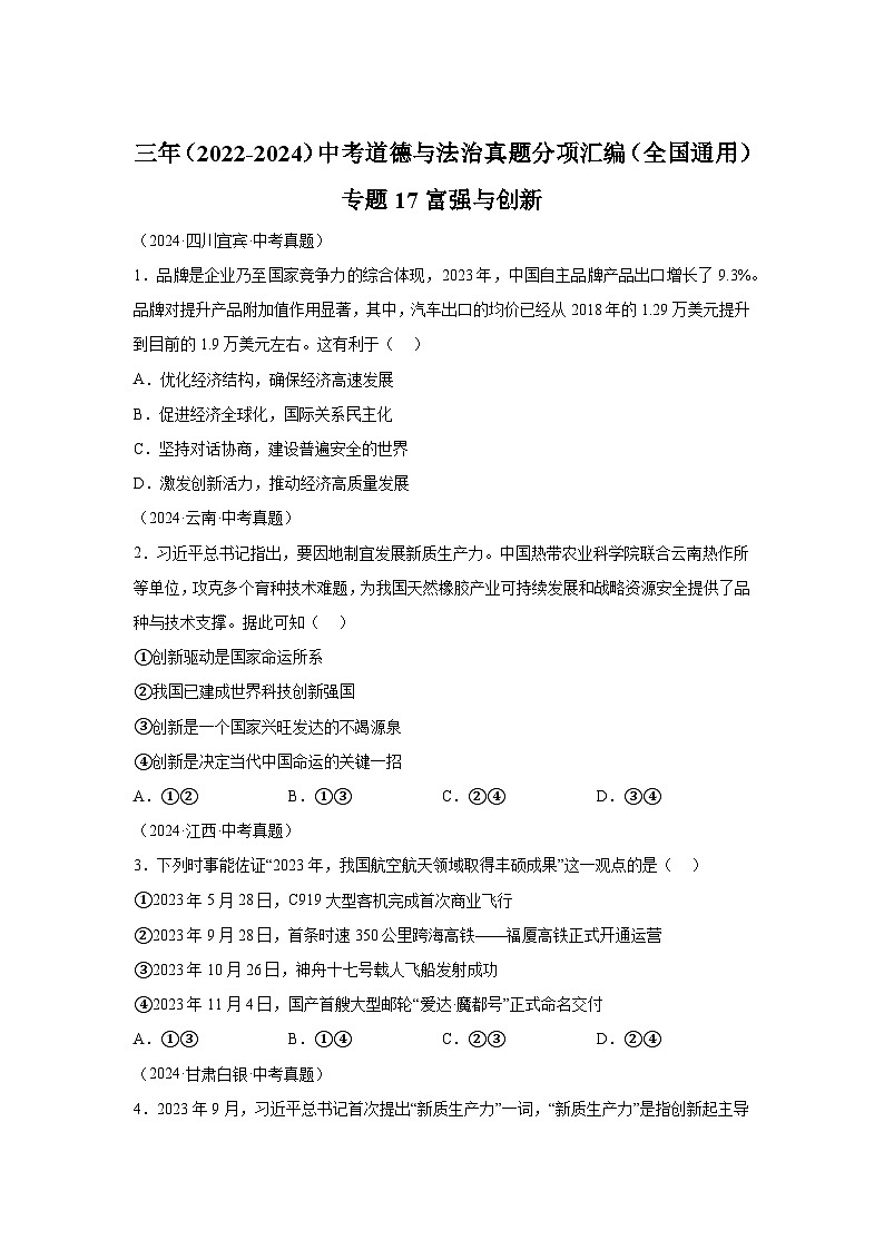 专题17富强与创新-三年（2022-2024）中考部编版道德与法治真题分类汇编第1页