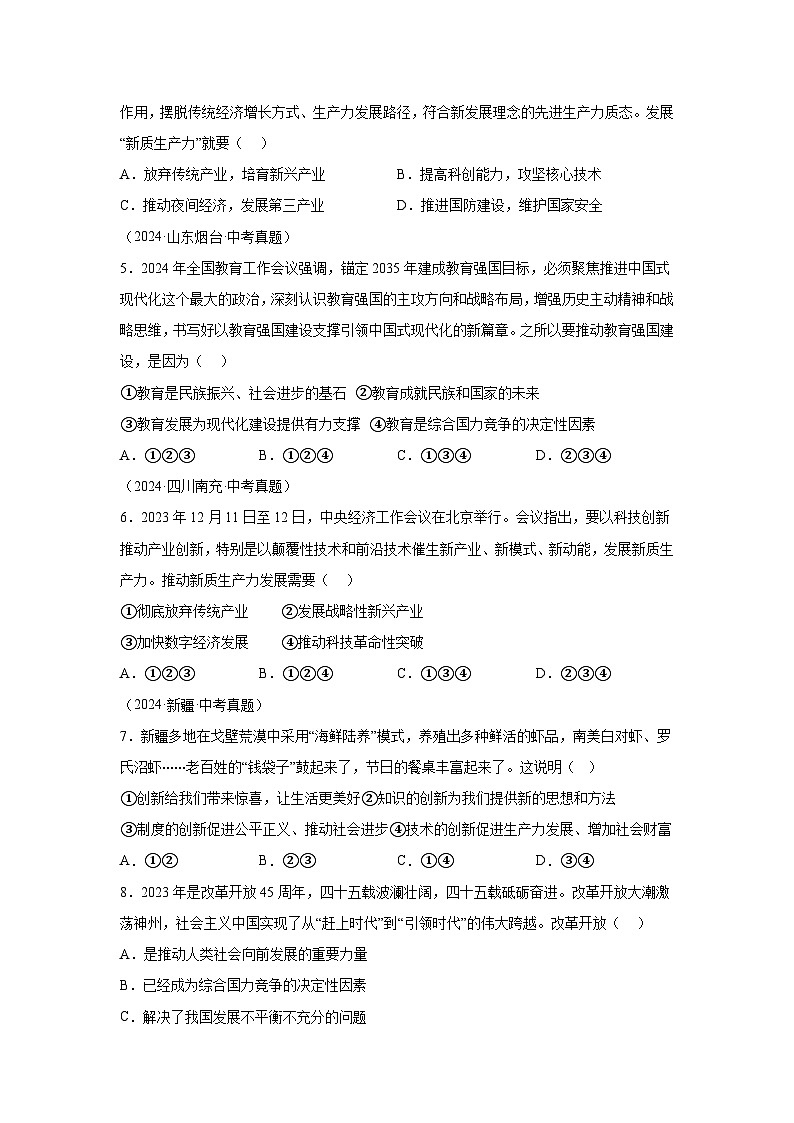 专题17富强与创新-三年（2022-2024）中考部编版道德与法治真题分类汇编第2页