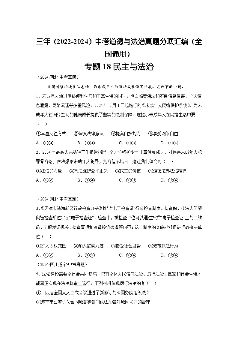 专题18民主与法治-三年（2022-2024）中考部编版道德与法治真题分类汇编01