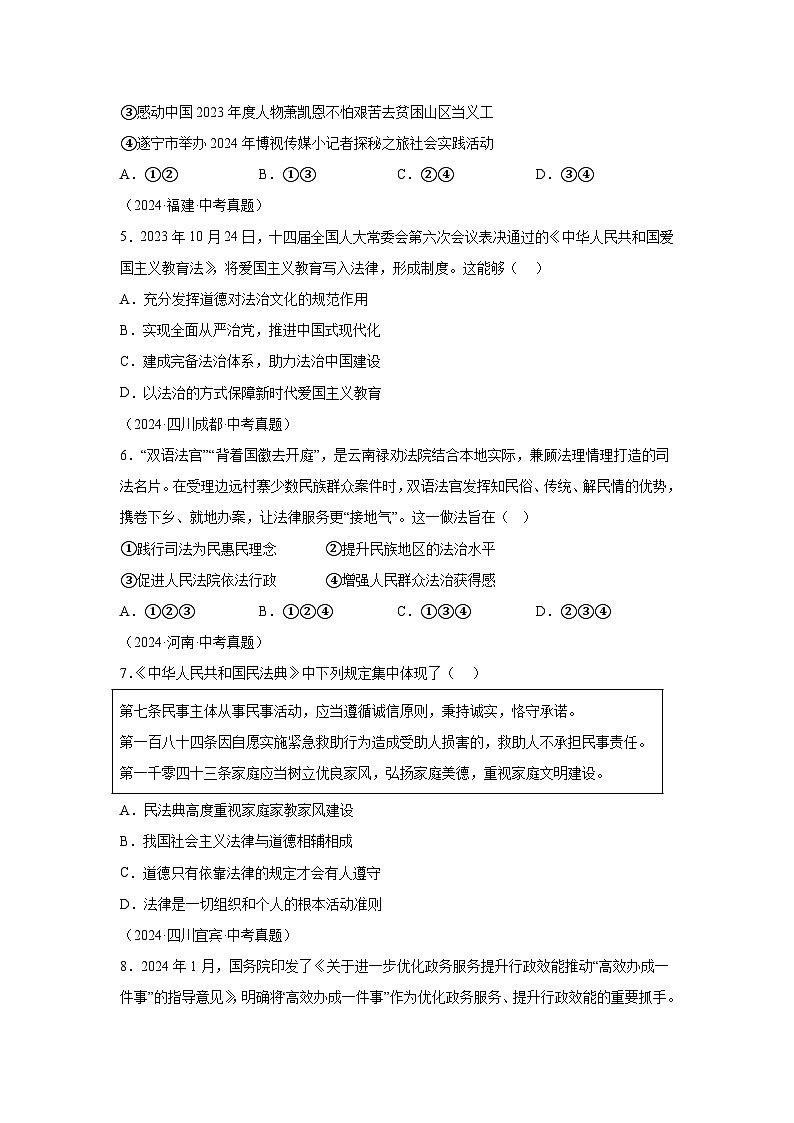 专题18民主与法治-三年（2022-2024）中考部编版道德与法治真题分类汇编02