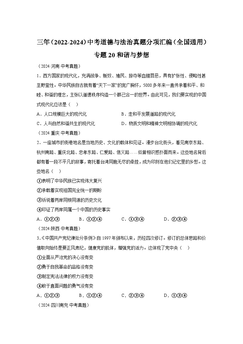 专题20和谐与梦想-三年（2022-2024）中考部编版道德与法治真题分类汇编01