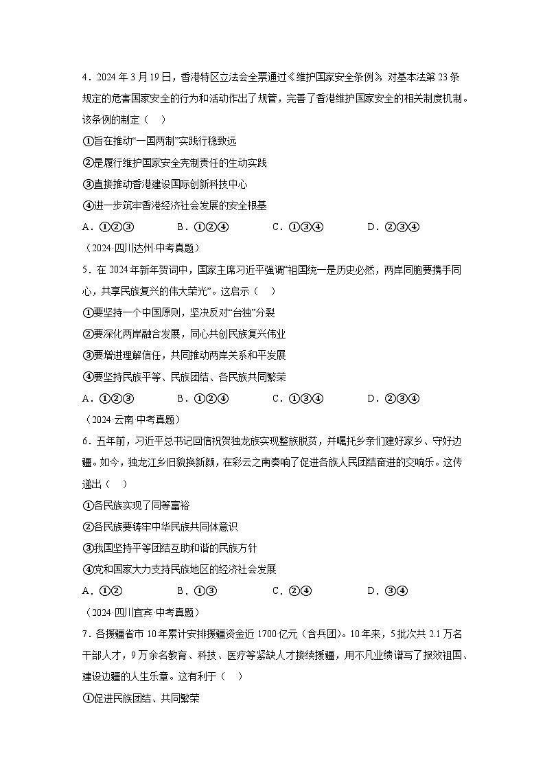 专题20和谐与梦想-三年（2022-2024）中考部编版道德与法治真题分类汇编02