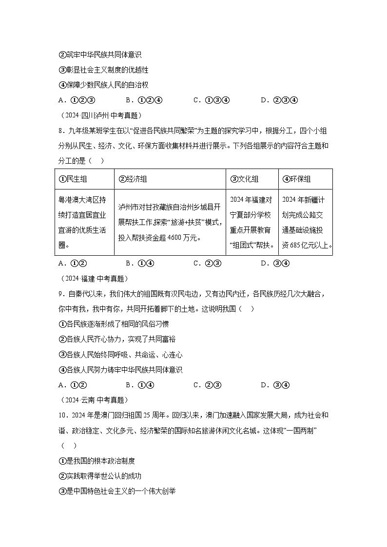 专题20和谐与梦想-三年（2022-2024）中考部编版道德与法治真题分类汇编03