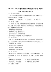 专题21我们的共同世界-三年（2022-2024）中考部编版道德与法治真题分类汇编