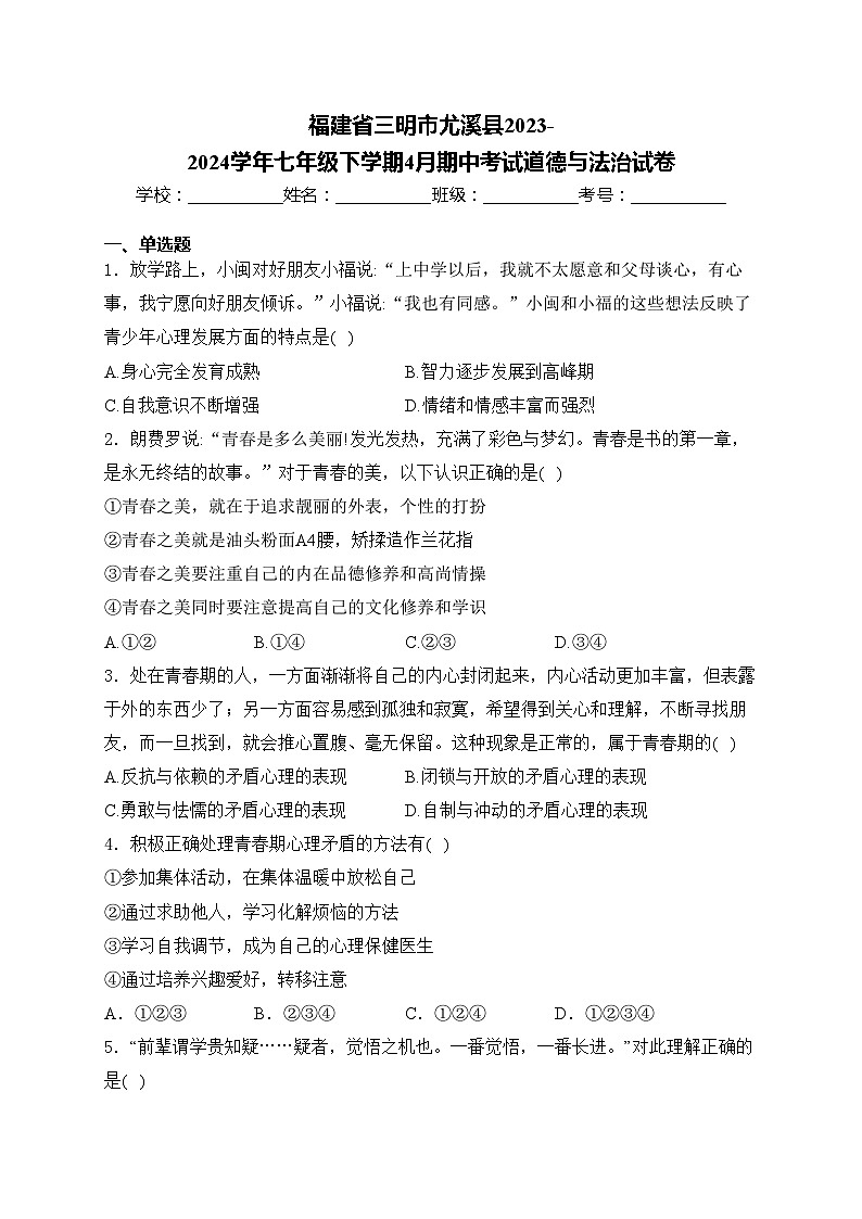 福建省三明市尤溪县2023-2024学年七年级下学期4月期中考试道德与法治试卷(含答案)01