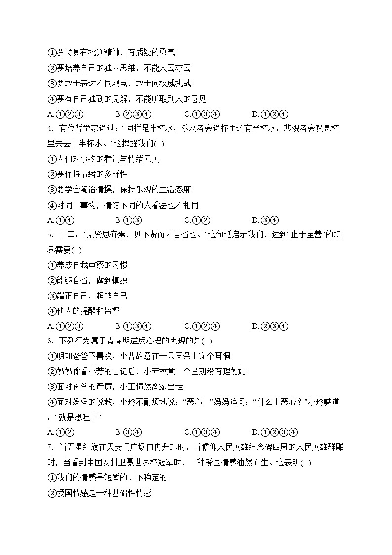河南省安阳市2023-2024学年七年级下学期4月期中考试道德与法治试卷(含答案)第2页