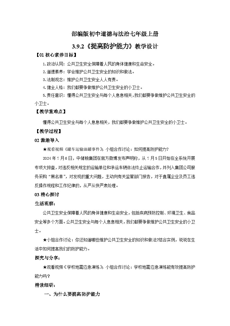 【公开课】新统编版初中道法7上3.9.2《提高防护能力》课件+教案+视频01