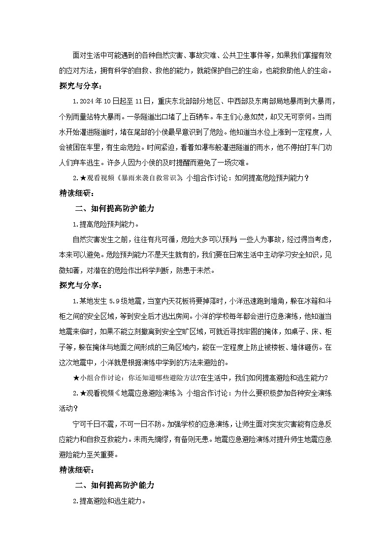 【公开课】新统编版初中道法7上3.9.2《提高防护能力》课件+教案+视频02