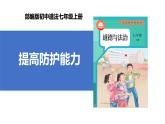 【公开课】新统编版初中道法7上3.9.2《提高防护能力》课件+教案+视频