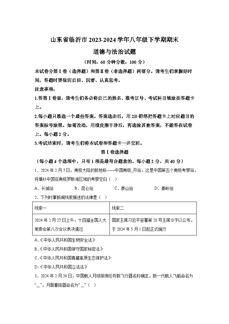 解析版-山东省临沂市2023-2024学年八年级下学期期末道德与法治试题01