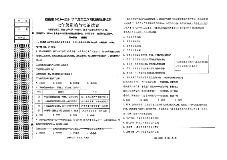 辽宁省鞍山市2023-2024学年七年级下学期期末道德与法治试卷第1页