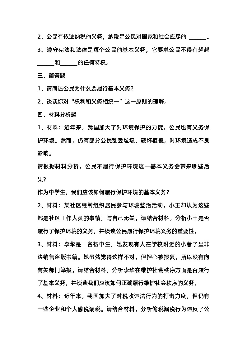 人教部编版  八年级下册《公民基本义务》练习第2页