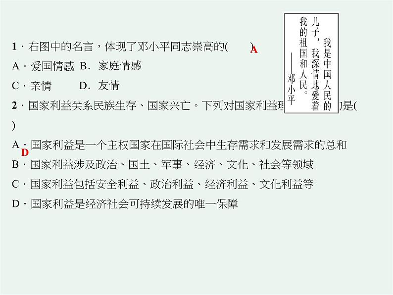 人教版 政治 八年级上册第八课第一框《 国家好 大家才会好》课件+教案+课上练习题08