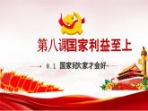 人教版 政治 八年级上册第八课第一框《 国家好 大家才会好》课件+教案+课上练习题