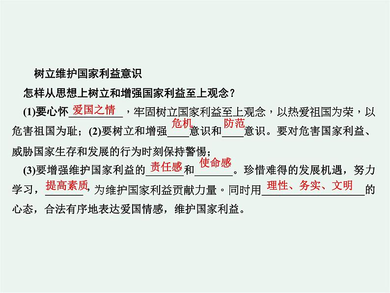 人教版 政治 八年级上册第八课第二框《坚持国家利益至上》课件+教案+课上练习题03